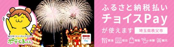 ふるさと納税払いチョイスPayが使えます!埼玉県秩父市