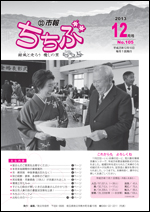 市報ちちぶ(平成25年12月号)表紙
