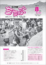 市報ちちぶ(平成25年8月号)表紙