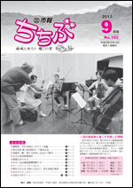 市報ちちぶ(平成25年9月号)